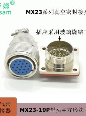 真空接头公母配套连接器航空插头气密性接插件MX23-19P
