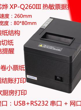 芯烨Q260III小票打印80mm热敏票据打单机USB+串口+网口厨房打印机