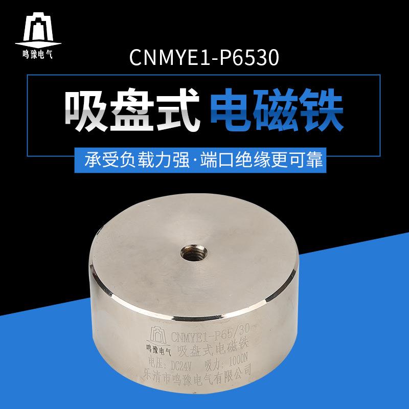 鸣豫CNMYE1-P65/30电磁铁直径65MM吸力100公斤DC24V电吸铁高性能