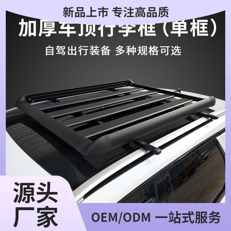 单框汽车行李架框货架车载加厚铝合金车顶框改装轿车suv通用黑色