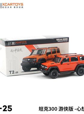 拓意XCARTOYS合金汽车玩具1:64汽车模型坦克300游侠版橙色