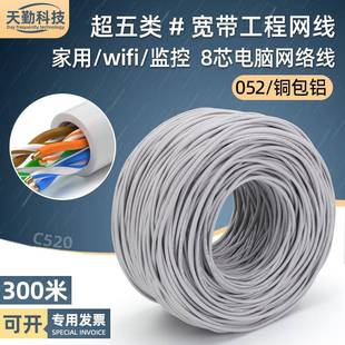 工程超五类网线铜包铝电脑监控宽带线cat5e以太网络线缆8芯300米