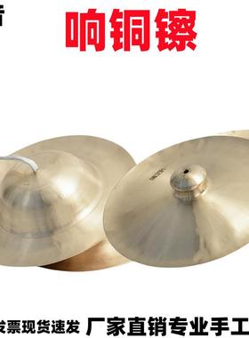专业响铜大中小京镲军镲腰鼓镲京钹铜镲广钹小帽镲锣鼓镲