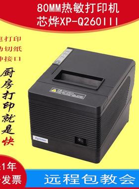 芯烨XPrinter-Q260IIIC260K小票据热敏打印机多接口一体80mm