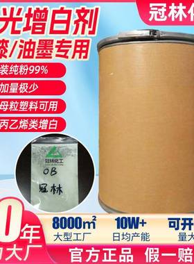 荧光增白剂OB油漆油墨用色母粒荧光增白剂高纯度塑料增白剂OB