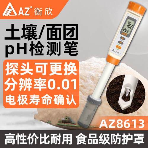 AZ8613便携式ph测试笔 AZ-8613肉食品酸碱度检测仪 台湾衡欣