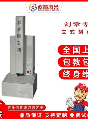 东莞政睿自动化立式激光刻章机 回墨印有机玻璃激光雕刻机鑫昌新