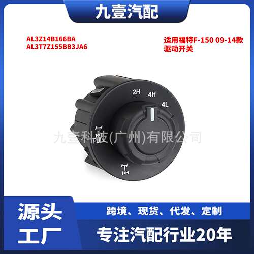 AL3Z-14B166-BA适用福特F-150 09-14款驱动开关 AL3Z14B166BA
