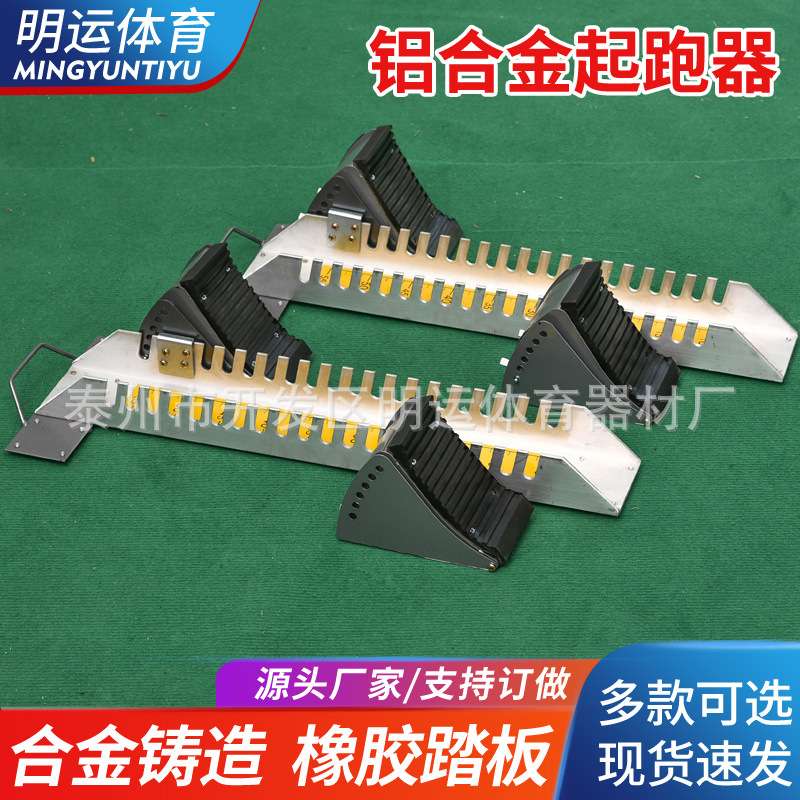厂家 铝合金起跑器 比赛可调节田径比赛塑胶跑道起跑器