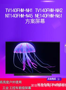 TV140FHM-NH1 TV140FHM-NH2 NT140FHM-N45 NE140FHM-N61 方案屏幕