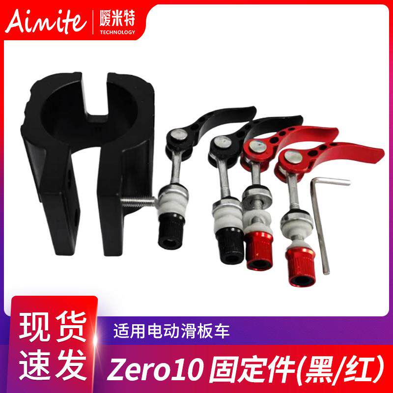 新品直销ZERO8X/10X/11X系列电动滑板车配件折叠器固定