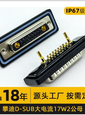 17W2焊线防水连接器db大电流公母连接器17针焊接头连接器现货