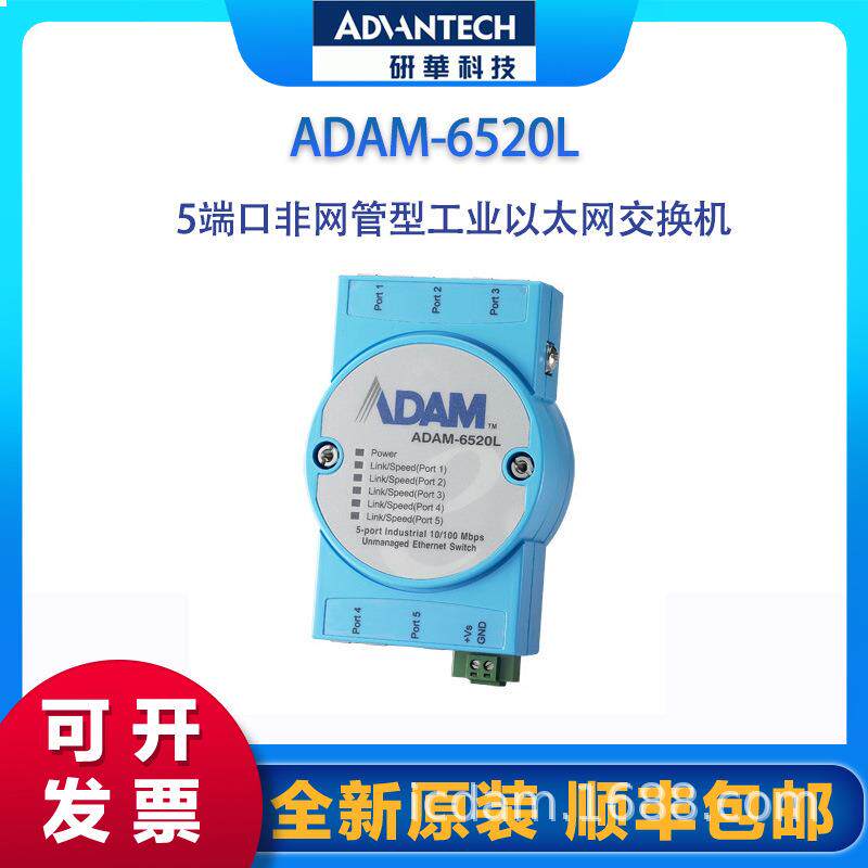 研华ADAM-6520L交换机， 5端口非网管型工业以太网交换机