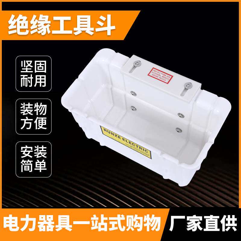 斗臂车工具箱05-951绝缘工具斗带电作业工具斗runze tool工具斗