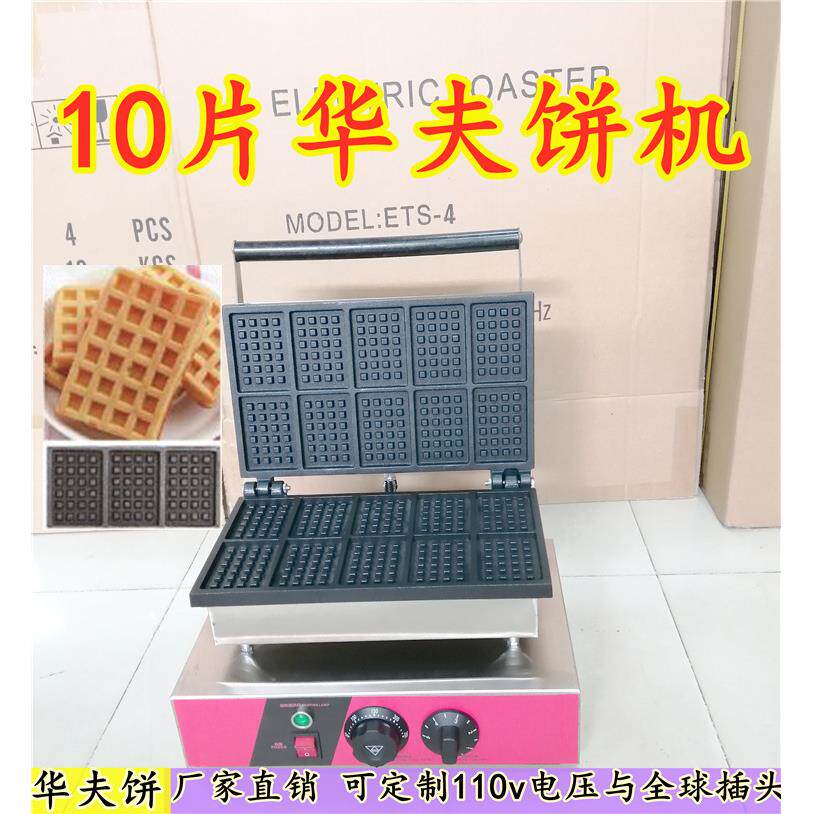 10片华夫饼机十片华夫炉格子饼双面加热不粘锅松饼机小吃设备