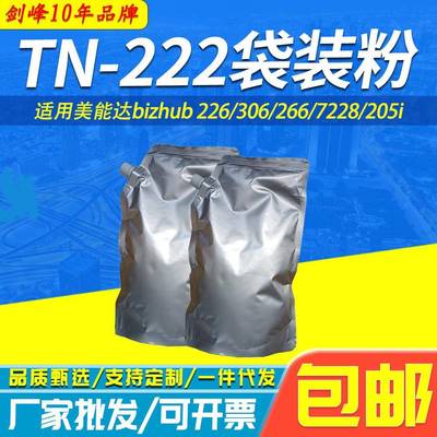 适用美能达TN-222袋装粉 bizhub 226 266 306碳粉 7228 205i墨粉