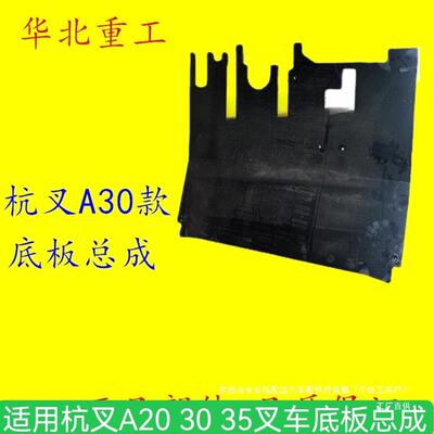 叉车配件驾驶室底板总成A300-431000-000杭叉A30A35A38机械手瑞配