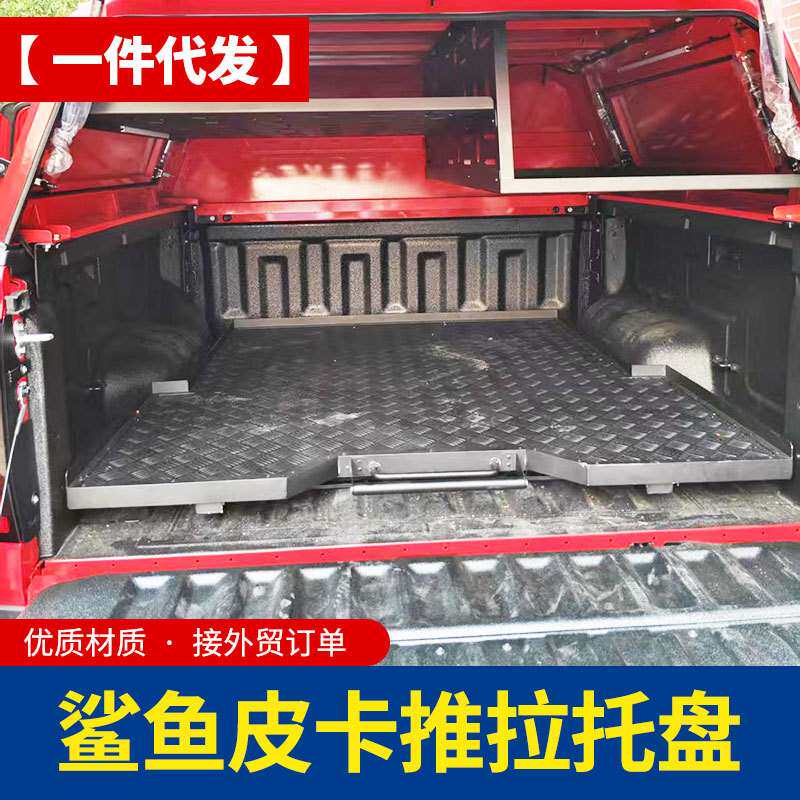 比亚迪鲨鱼皮卡shark墨西哥新能源皮卡车后备箱推拉抽屉托盘改装