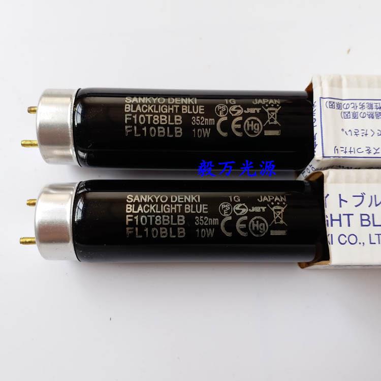 三共SANKYO DENKI F10T8BLB黑色紫光灯FL10BLB荧光检测灯管352nm