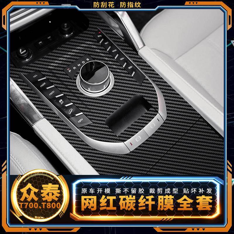 适用众泰T700用品内饰改装贴膜t800中控膜档位改装配件碳纤维保护
