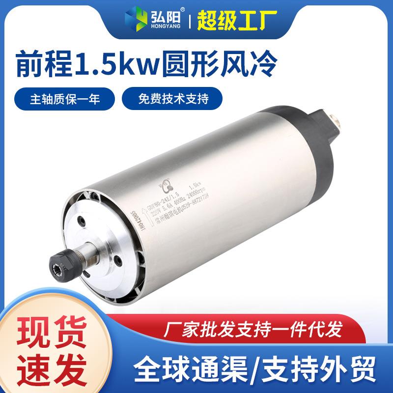 前程主轴1.5kw木工用圆形风冷电主轴220v/380v翰琪电机24000rpm