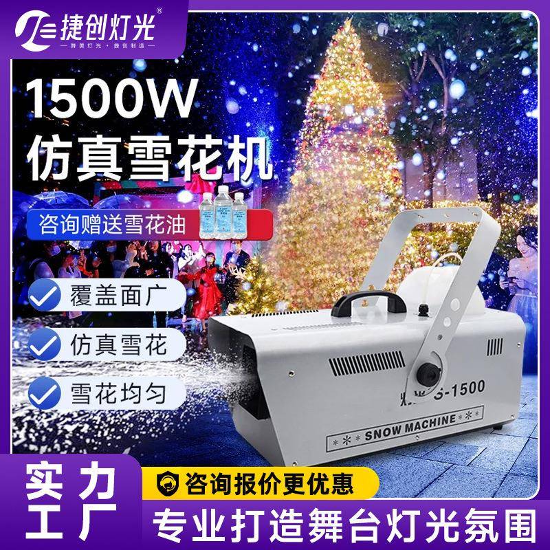 捷创舞台雪花机1500瓦遥控人造喷雪机仿真大型造雪婚庆人工下雪机