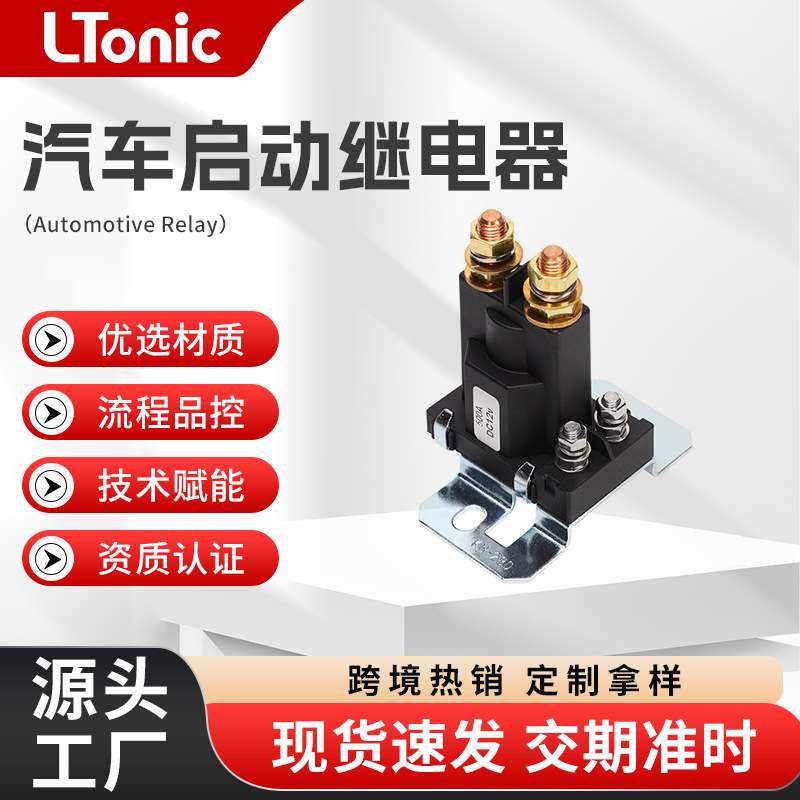 汽车启动继电器DC12V接线柱式继电器常开大电流启动继电器