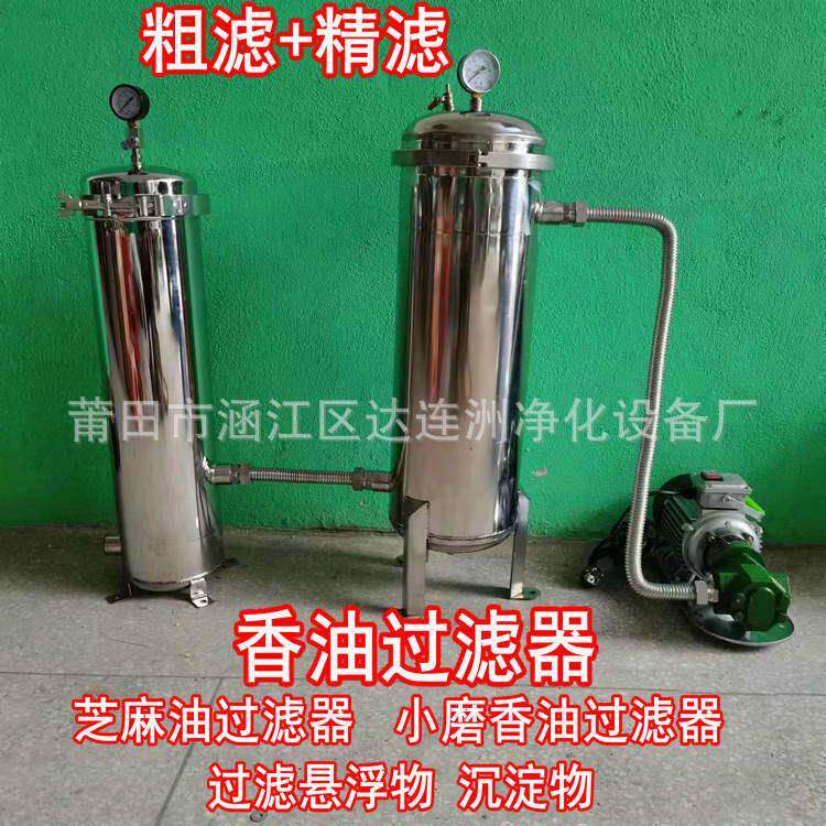 香油过滤器 小磨香油悬浮物杂质沉淀过滤器 芝麻油过滤器