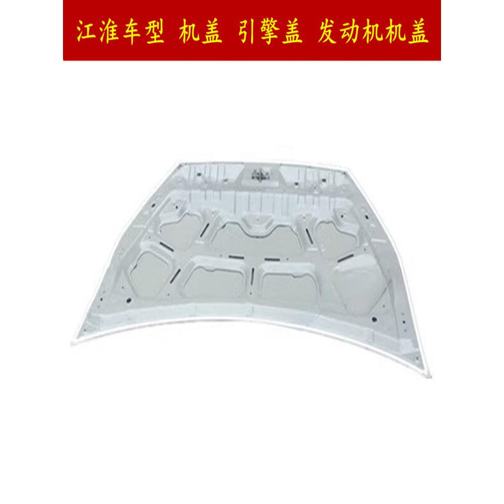 适用江淮同悦和悦瑞风S4S7S2S3S5IEV4V56E嘉悦A5机盖引擎盖 唯佳