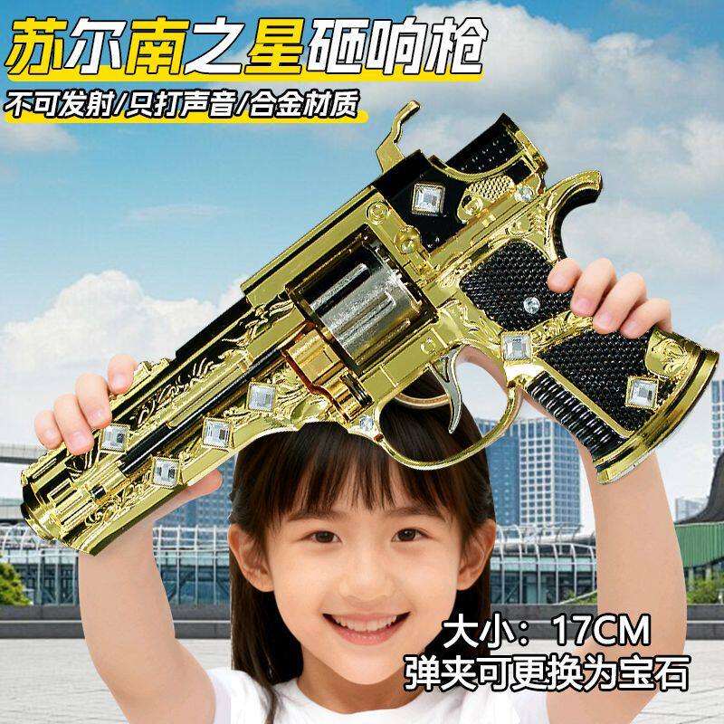 和平精英周边PUBG苏尔南之星砸炮手枪模型暗左轮砸响手枪儿童玩具图片