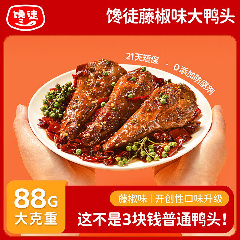 馋徒88g香酥馋嘴鸭头麻辣藤椒卤味小吃鸭货追剧解馋露营零食,零食/坚果/特产,鸭肉零食,淘宝优惠券,粉丝福利购,淘宝优惠卷