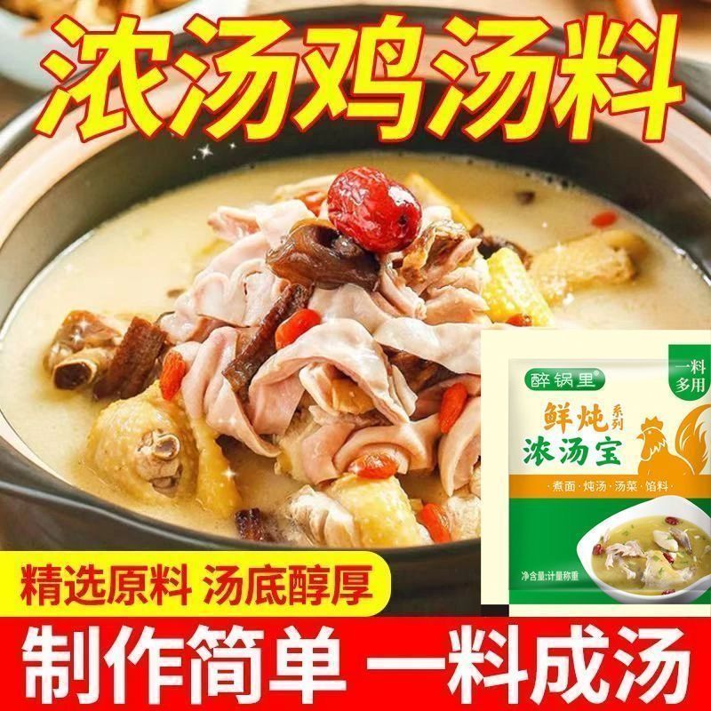 浓汤宝鲜炖浓汤宝老母鸡汤家用高汤浓汤煲汤三鲜鸡汤料料包