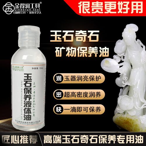 金得润玉石奇石玉器专用保养油文玩手串和田玉养护液水石蜡橄榄油
