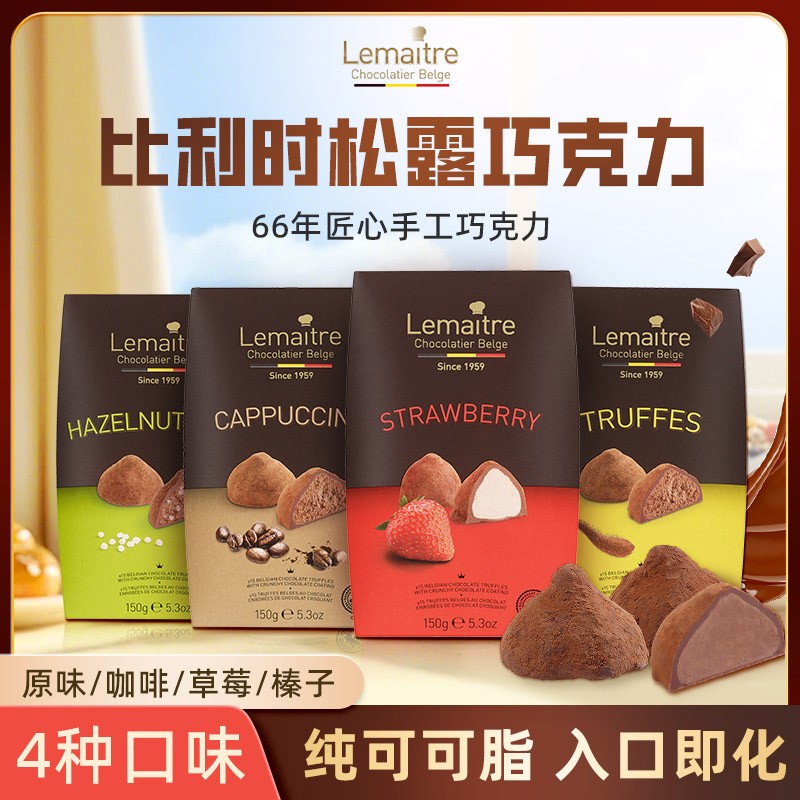 比利时进口Lemaitre原装松露巧克力原味/咖啡/草莓150g