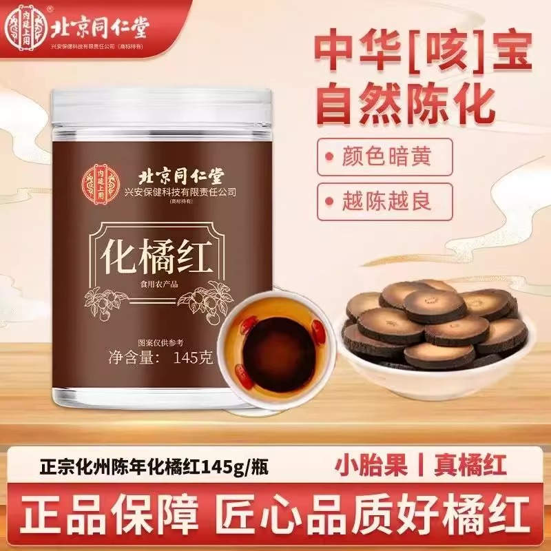 北同内廷上用化橘红陈年罐装化州橘红胎果橘红果切片145g枸杞黄芪