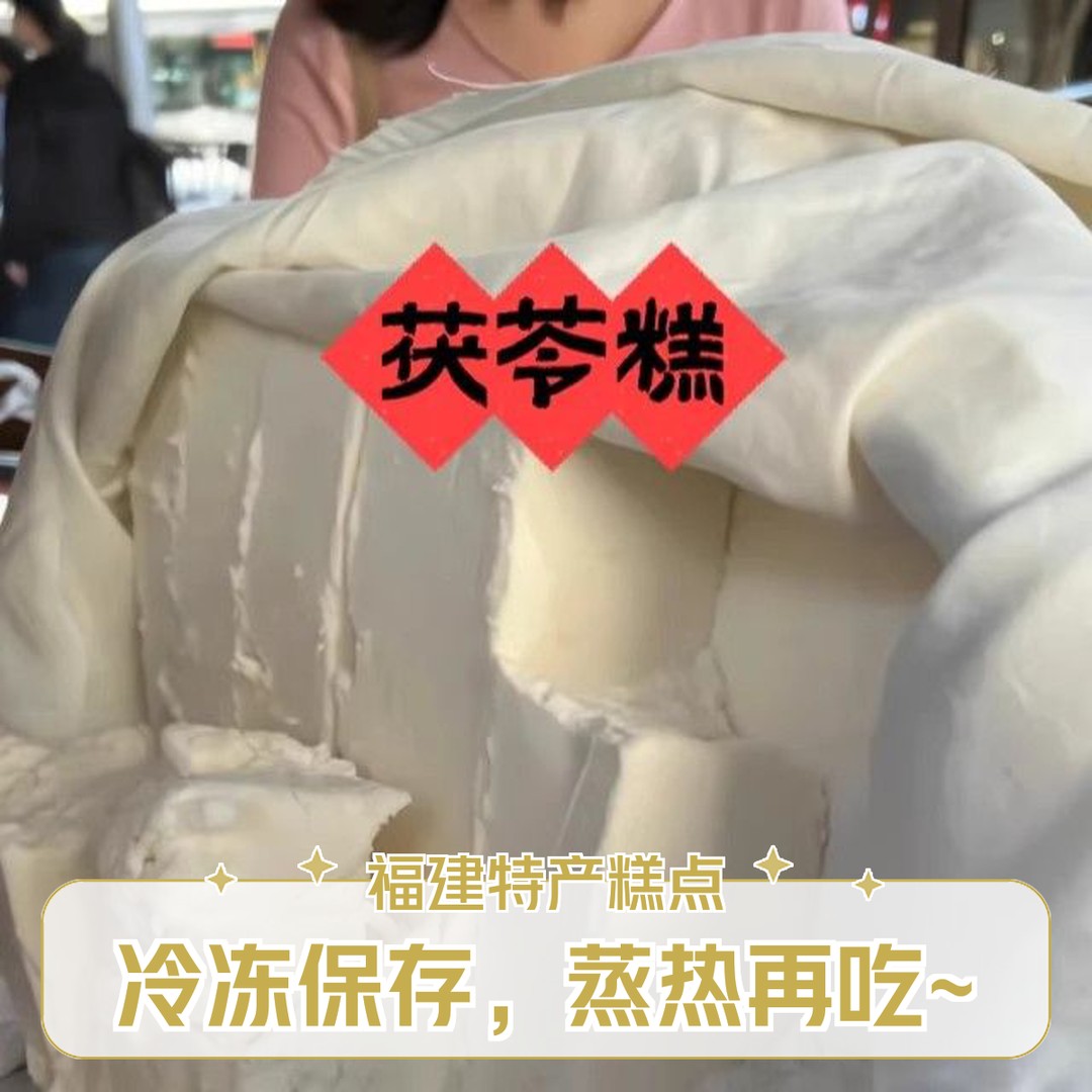 茯苓糕福建特产喔糕福州传统糕点手工O糕马糕儿童早餐无蔗糖米糕