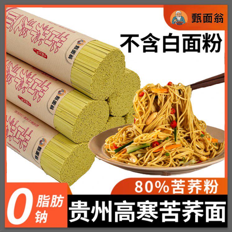 【买五斤送五斤】0钠80黄苦荞面条健身代餐粗粮方便速食
