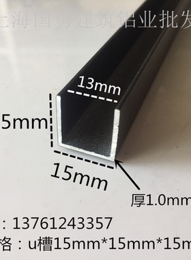 铝合金U型槽黑色烤漆15*15内13mm玻璃卡槽 木板包边 伸缩缝装饰条