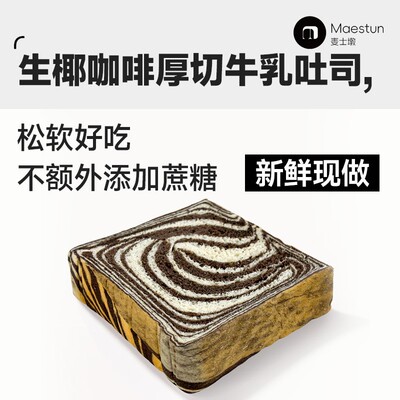 Maestun【每日限量】生椰咖啡厚切牛乳吐司饱腹早餐代餐低甜原味