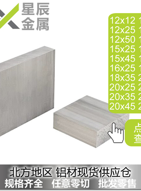铝排12x14x15x16x18x20x25x30x35x40x50铝方棒铝板铝扁条铝条