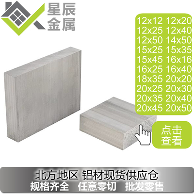 铝排12x14x15x16x18x20x25x30x35x40x50铝方棒铝板铝扁条铝条