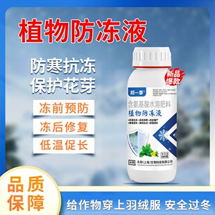 邦一季植物防冻液防寒抗冻缓解冻害瓜果蔬菜果树大田等通用水溶肥