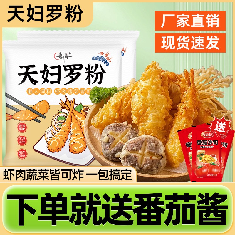【下单送番茄酱】天妇罗粉炸酥肉粉日式炸虾蔬菜裹粉家庭装调料包