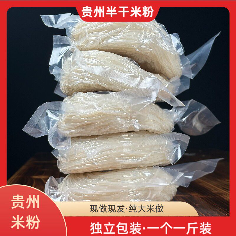 贵州半干米粉贵州半干米粉新鲜米粉可用于牛肉粉羊肉粉三鲜粉