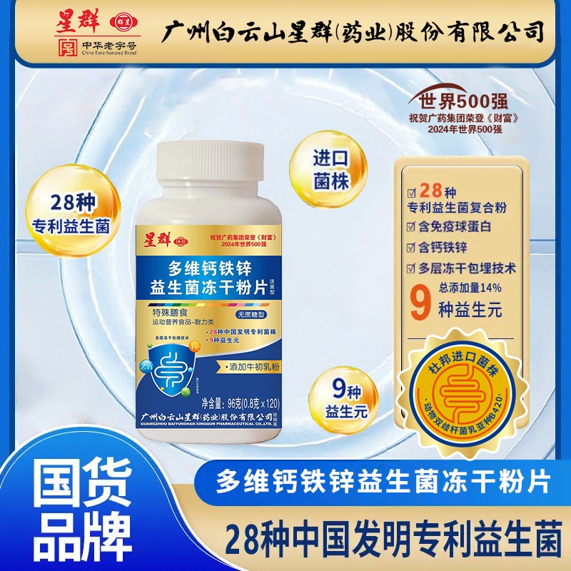 到手360片吃1年量多维钙铁锌益生菌冻干粉片集团贴广州白云