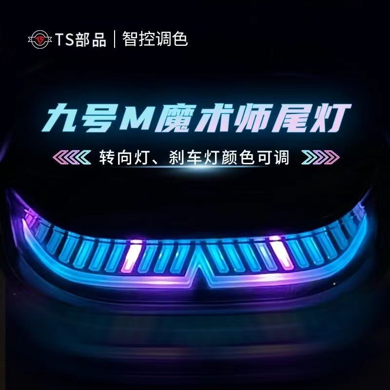9号尾灯魔术师尾灯M系N系通用尾灯改装双蓝牙app智能调控七彩尾灯