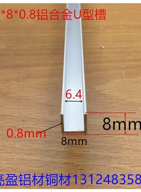槽铝8*8*0.8铝合金铝槽内槽6mmPC板卡槽内槽6mm卡槽一米标价