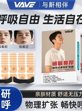 VAVE磁吸鼻撑外置物理磁扩张鼻孔睡眠运动打呼鼻塞改善通气鼻贴