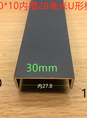 U型30*10黑色铝合金槽铝30宽10高内28mm卡槽U形包边踢脚线一米价