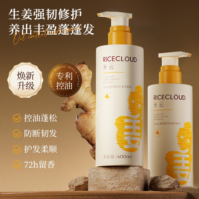 米云生姜蓬松控油洗发水柔顺留香护发素洗护套装